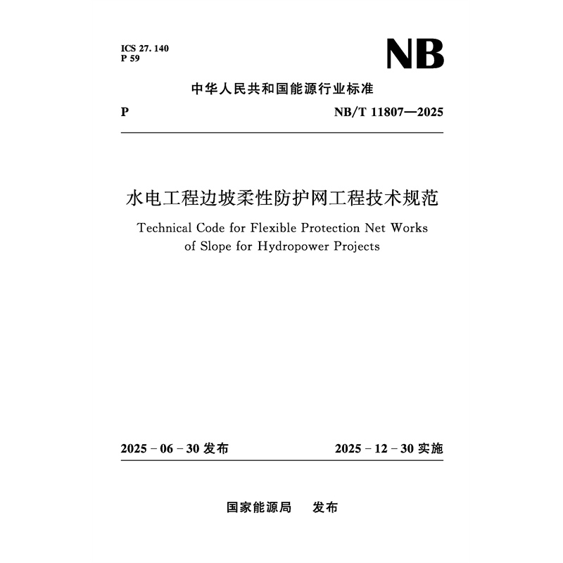 <strong>水电工程边坡柔性防护网工程技术规范（NB/T 11807—</strong>